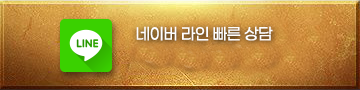 네이버라인 빠른상담